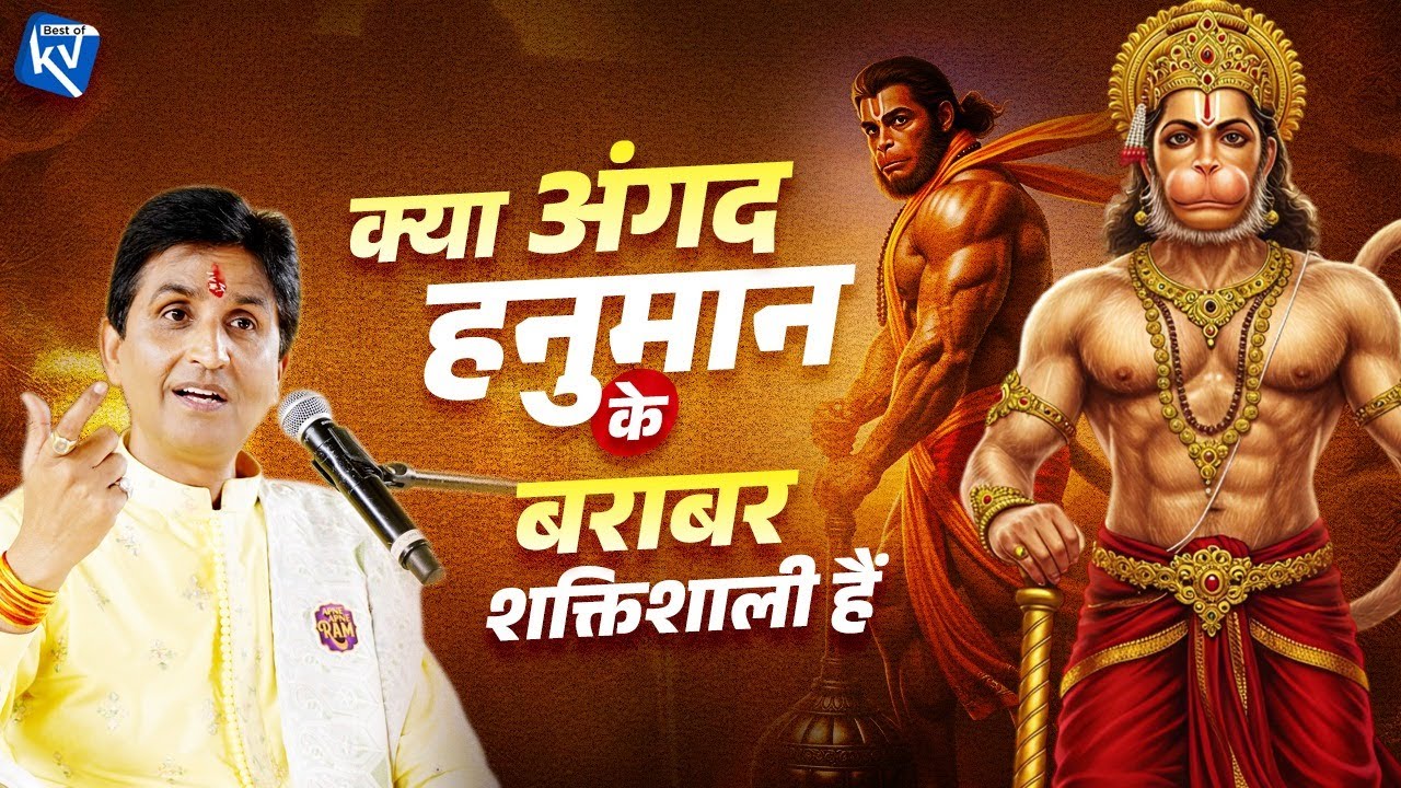 क्या अंगद हनुमान के बराबर शक्तिशाली हैं |  Dr Kumar Vishwas | अपने-अपने राम | नागपुर