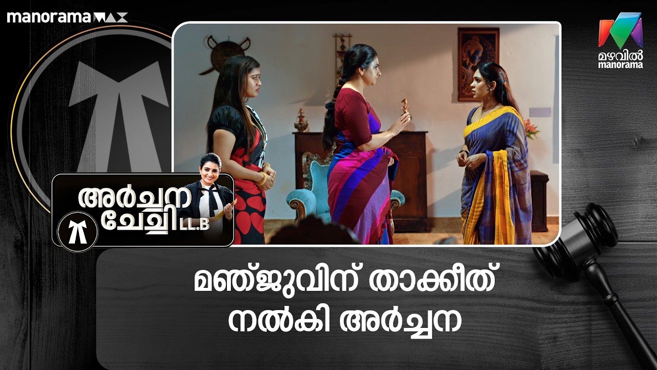 മഞ്ജുവിന് താക്കീത് നൽകി അർച്ചന #archanachechillb #mazhavilmanorama