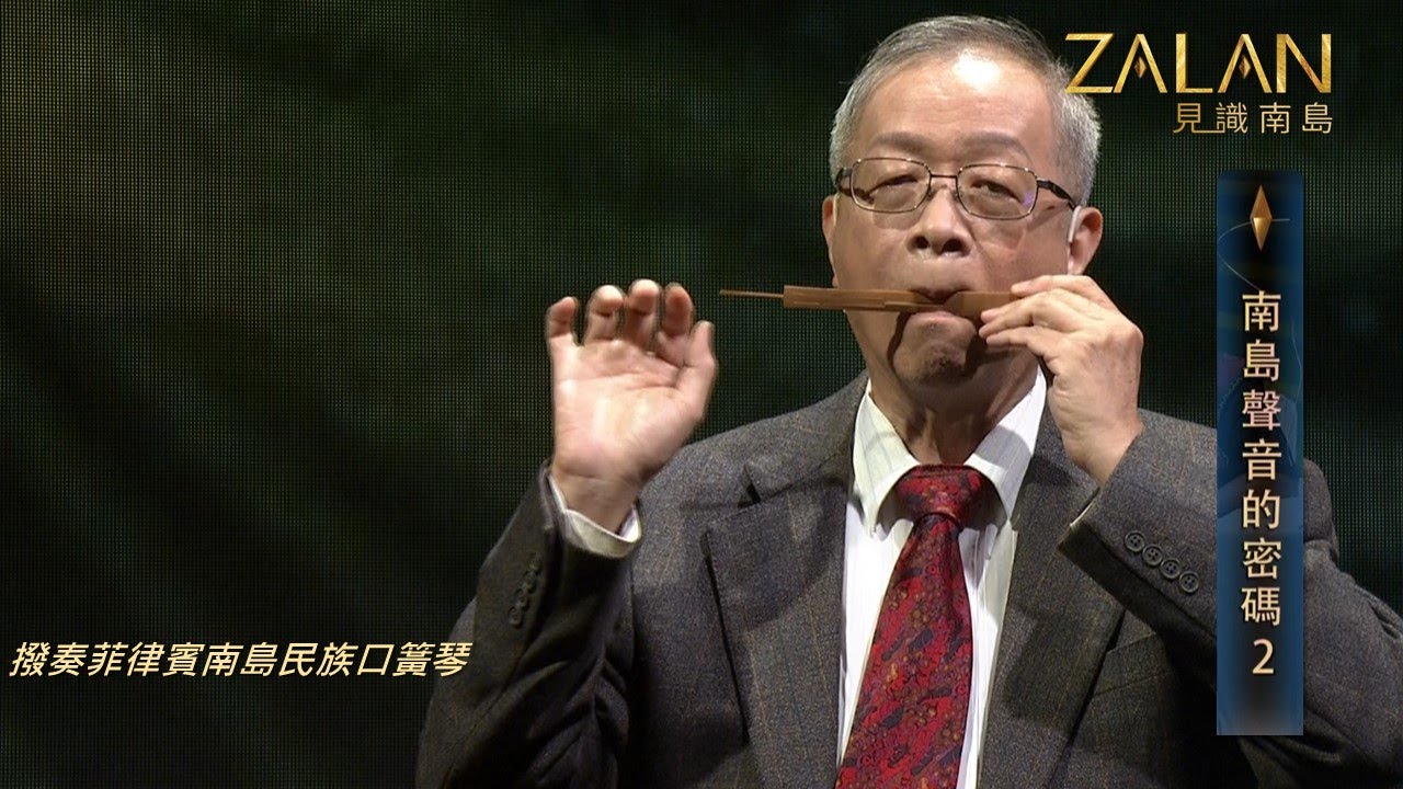 臺灣原住民與菲律賓原住民有高度關係！！從傳統樂器便可知！！鼻笛、竹製口簧琴、弓琴！！【zalan見識南島S5】EP6-2｜南島聲音的密碼2｜主持人：劉益昌｜講者：錢善華