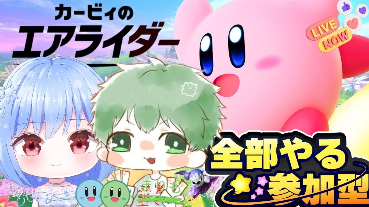 【＃カービィのエアライダー】※概要欄更新必須　再開美雪＆まりもさんのコラボ企画：全部のモードして癒し全力で私達と楽しもう～♪皆集合～♪　【switch2版/参加型】 ＃みゆきライブ＃初見大歓迎