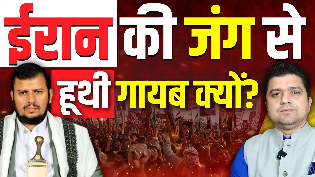 हूथी ख़ामोश क्यों हैं? | Why Yemen’s Houthis are Still Silent During Iran War | Azad Bol India