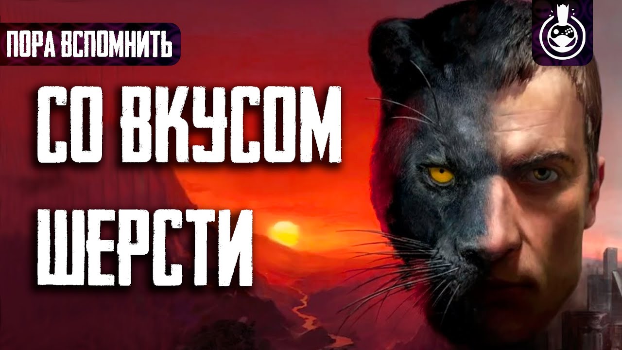 Пора Вспомнить Вивисектор: Зверь Внутри