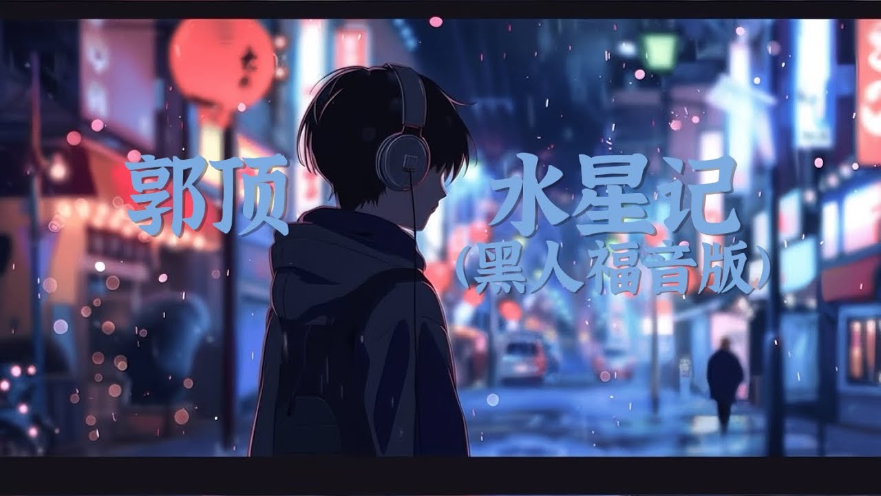 郭頂-水星記(AI黑人福音版)『環遊的行星 怎麼可以擁有你』【動態歌詞Lyrics】