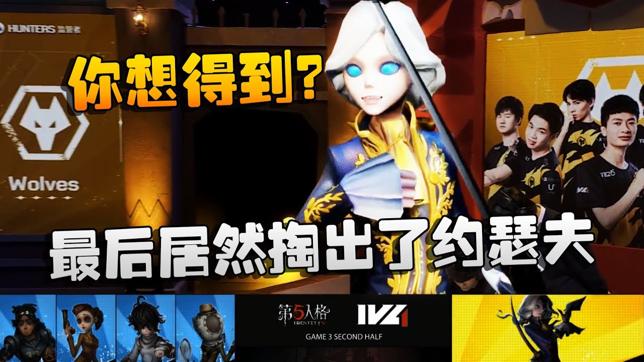 第五人格：D5vsWO 最后居然掏出了约瑟夫！你想得到？