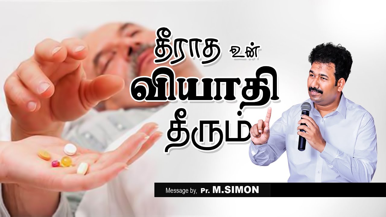 தீராத உன் வியாதி தீரும் | Message By Pastor M.Simon