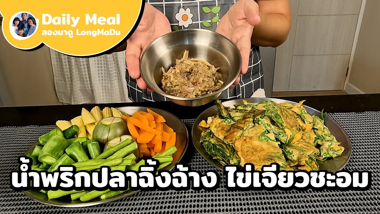 แจกสูตร! น้ำพริกปลาฉิ้งฉ้างรสเด็ด กินกับไข่เจียวชะอมฟูหนา อร่อยจนข้าวหมดหม้อ | Daily Meal #3