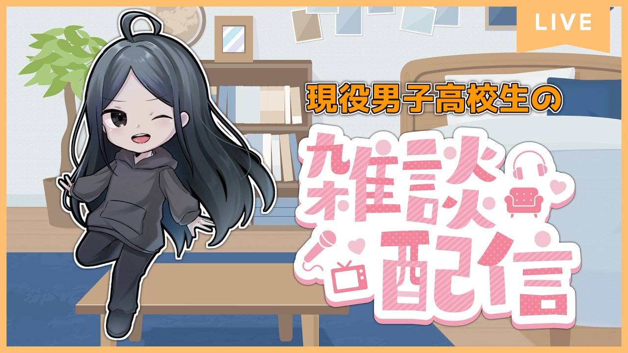 【雑談】みんなと雑談する【視聴者参加型】