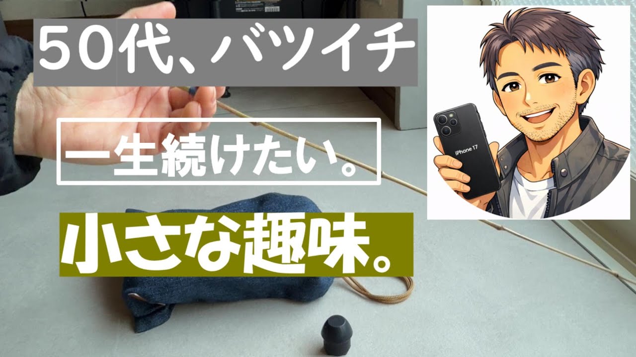 【世界最小】一生続けたい趣味。