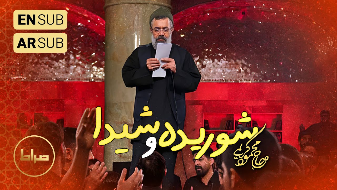 🎞️ حاج محمود کریمی | نوحه | شوریده و شیدای توام | شب 21 ماه مبارک رمضان 1446