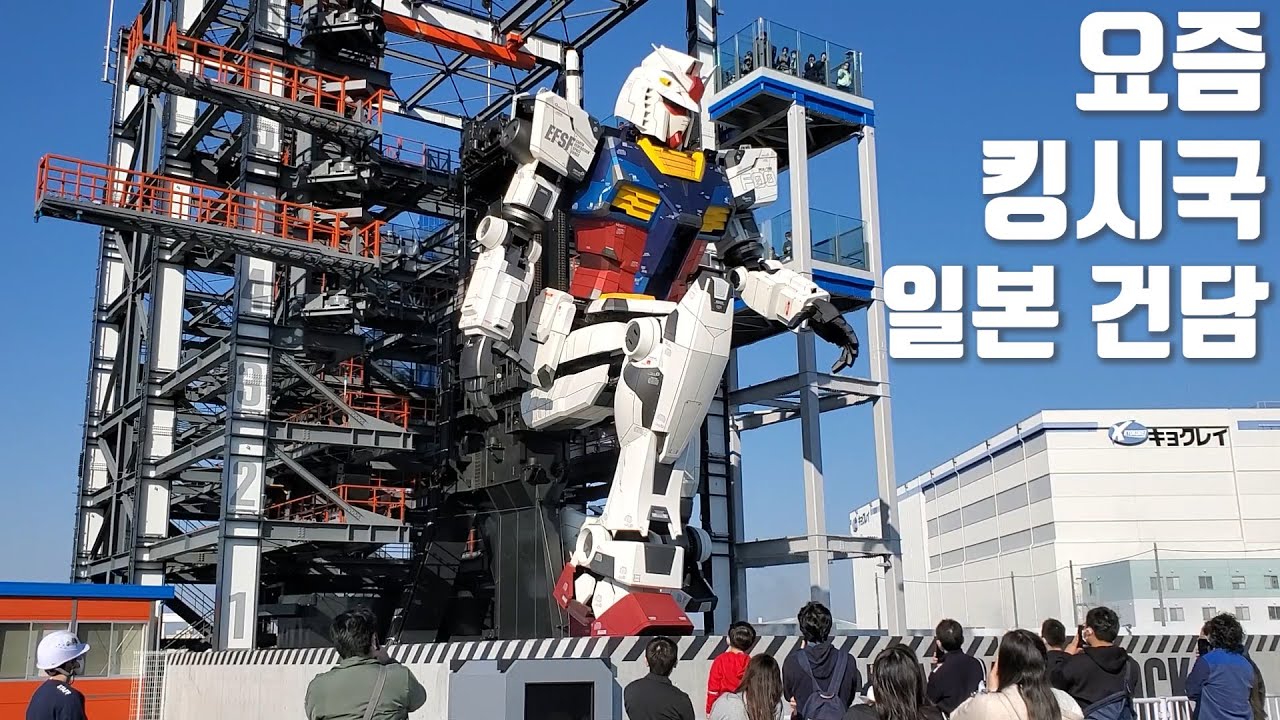 일본🤓오타쿠들의 집약체 요코하마 건담!이제는 움직이네~다음에는 빔 샤벨만 남았다!
