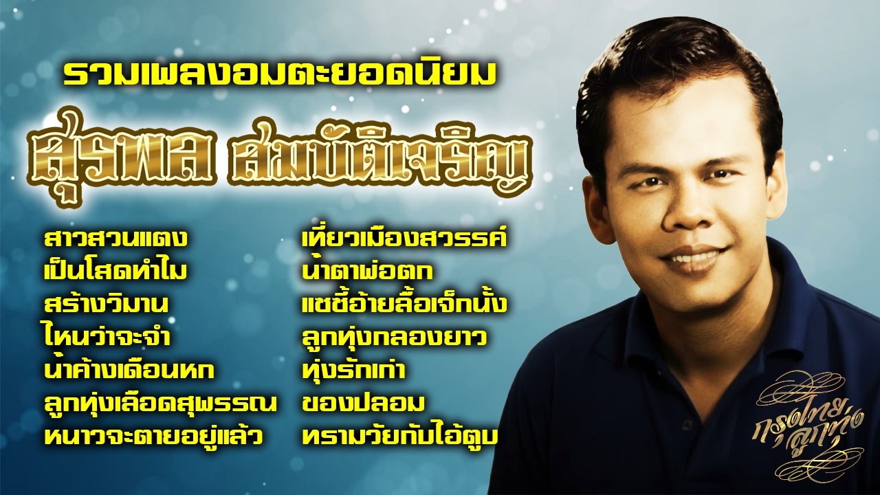 รวมเพลงอมตะยอดนิยม : สุรพล สมบัติเจริญ