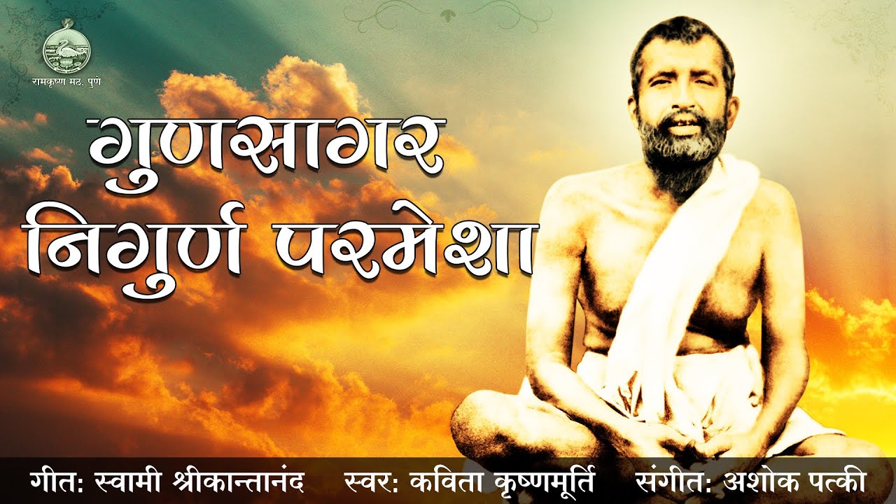Gunasagar Nirgun Parmesha | Kavitha Krishnamurthy | Sri Ramakrishna Marathi Bhajan