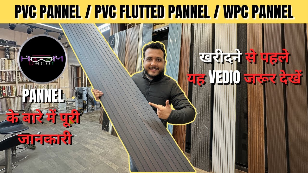 PVC PANEL PVC FLUTED PANEL WPC  पैनल के बारे में पूरी जानकारी || MUST WATCH THIS VIDEO #pvcpanel 