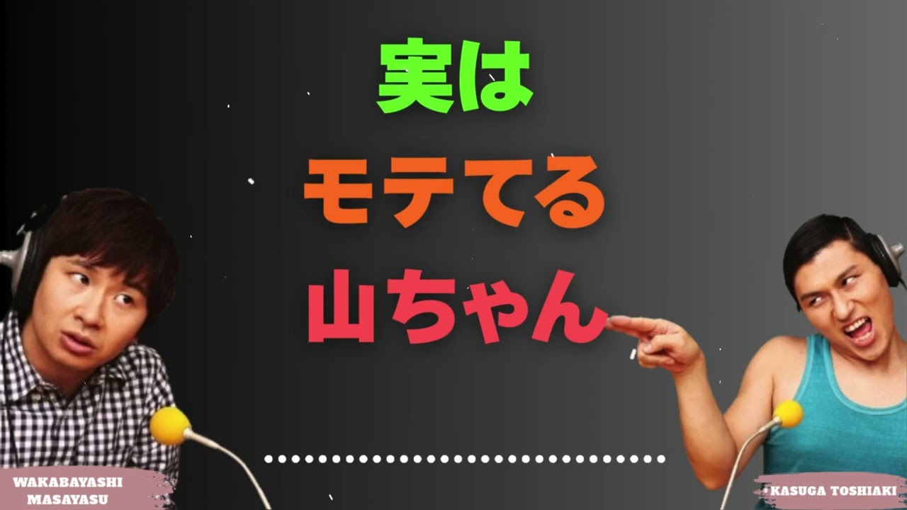実はモテてる山ちゃん