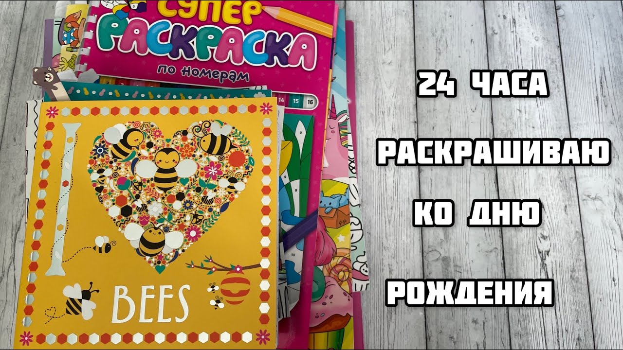 Раскрашиваю в честь своего Дня Рождения// Марафон по раскраскам// 24 часа челлендж