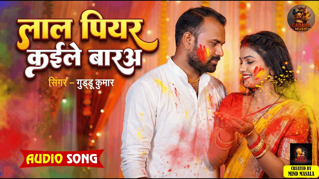लाल पियर कईले बारअ - #Guddu Kumar | Lal Piyar Kaile Bara | Bhojpuri New Holi Song 2026