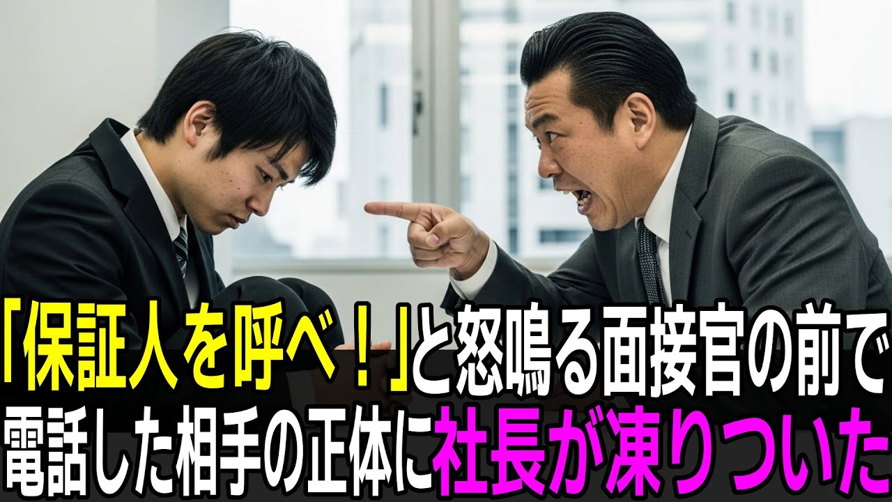 「底辺育ちが希望を持つな！」最終面接で企画書を破り捨てた傲慢な面接官「保証人を呼べ！」僕「もしもし母さん？」登場した保証人の正体に社長が凍りついた。