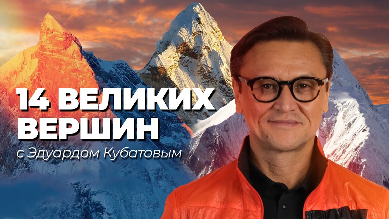 14 Великих вершин / Эдуард Кубатов