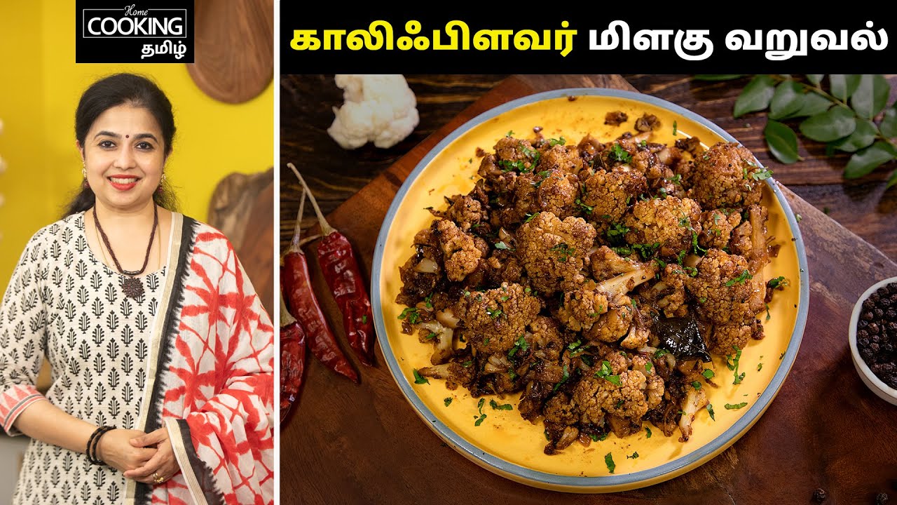 காலிஃபிளவர் மிளகு வறுவல் | Cauliflower Pepper Fry Recipe In Tamil | @HomeCookingTamil