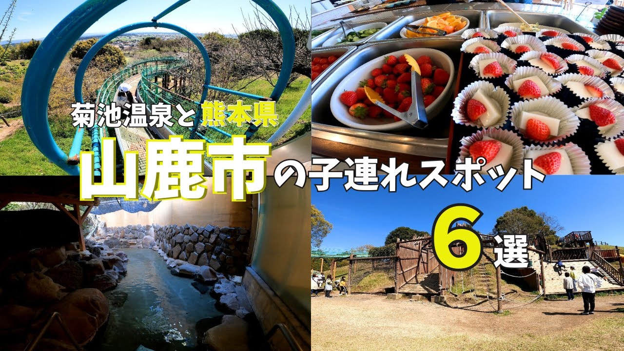 【熊本旅行】菊池温泉の飲み食べ放題ホテル★山鹿温泉周辺の子連れ観光スポットも紹介♪