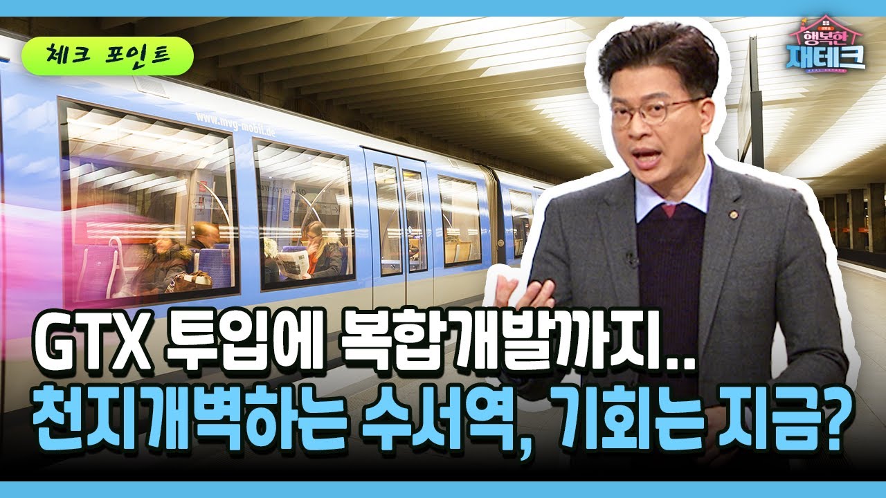 [행복한 재테크] GTX 투입에 복합개발까지.. 천지개벽하는 수서역, 기회는 지금?