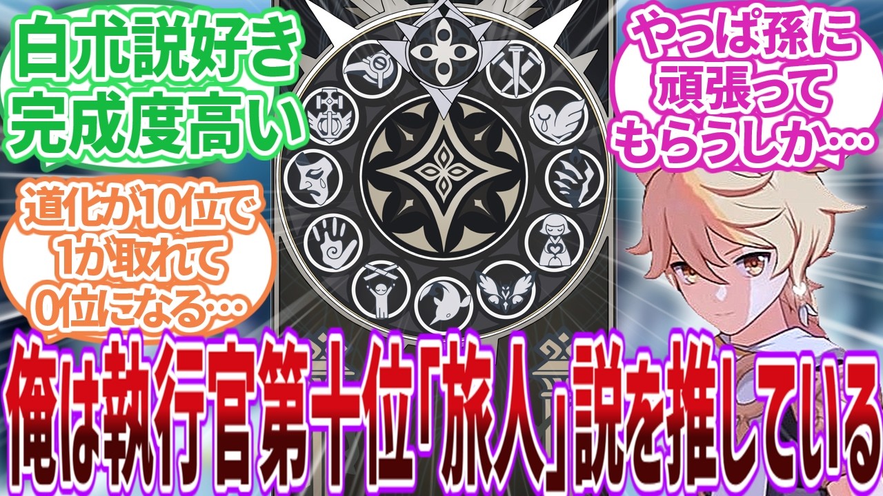 【原神】「作中で言及すらされない執行官十位｣に対する旅人の反応集【反応集】