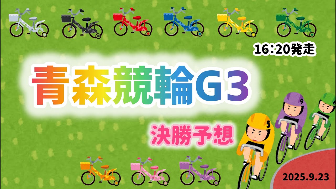 【みちのく記念善知鳥杯争奪戦】決勝予想！青森競輪　2025.9.23