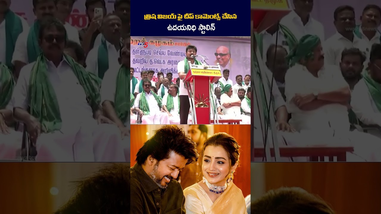 ఉదయనిధి స్టాలిన్ వ్యాఖ్యలపై TVK ఫైర్! 🔥 త్రిషపై అనుచిత వ్యాఖ్యలు? #Trisha #UdhayanidhiStalin #Vijay
