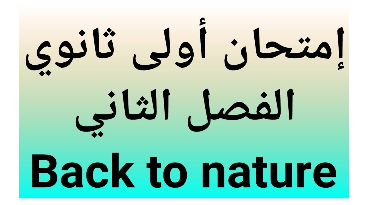 إمتحان إنجليزية أولى ثانوي وحدة back to natureالفصل الثاني