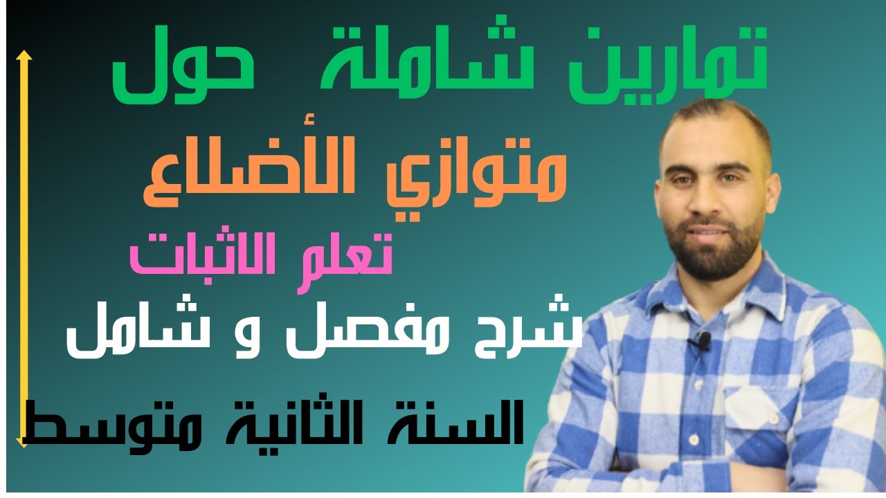 تمارين حول خواص متوازي الأضلاع 👈السنة الثانية متوسط👈(تعلم الاثبات بأبسط طريقة)