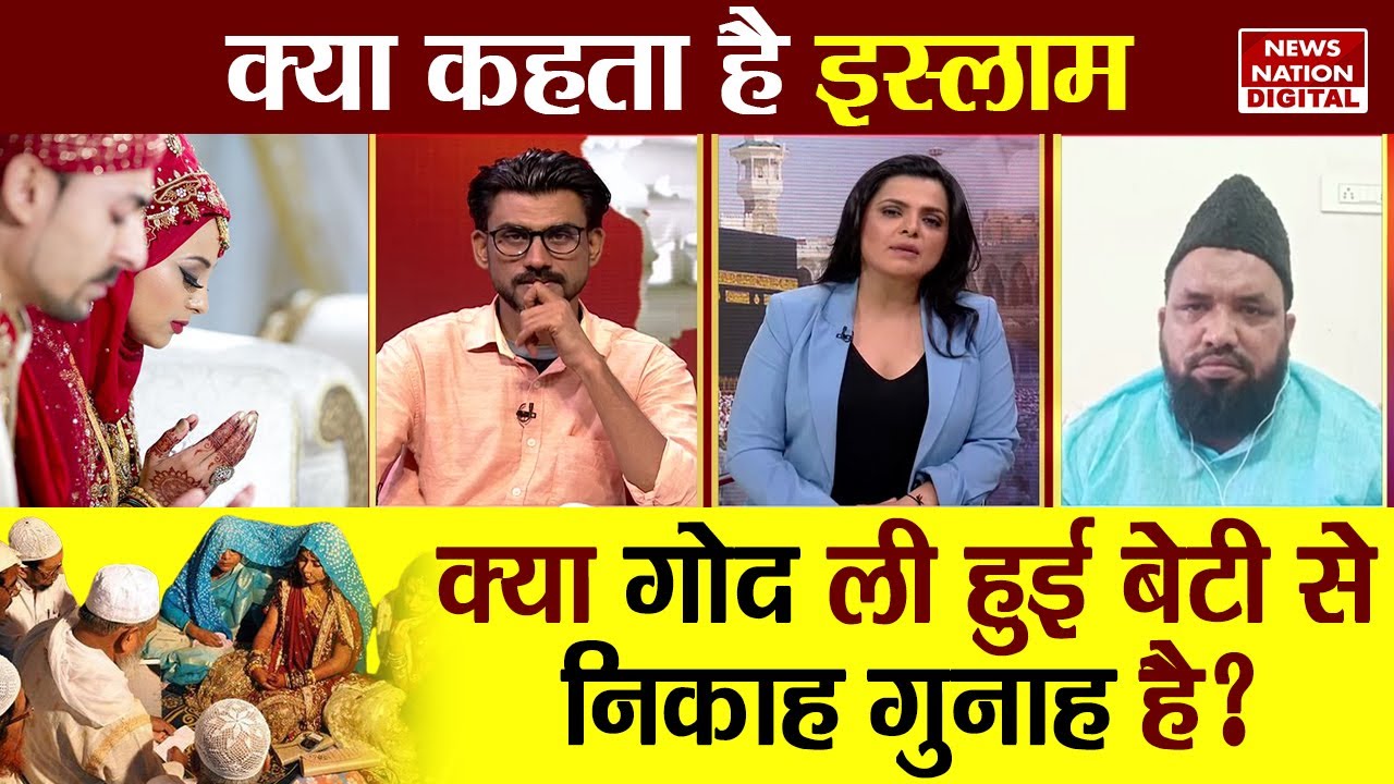 Kya Kehta Hai Islam:क्या गोद ली हुई बेटी से निकाह गुनाह है?Adoption | Marriage in Islam, News Nation