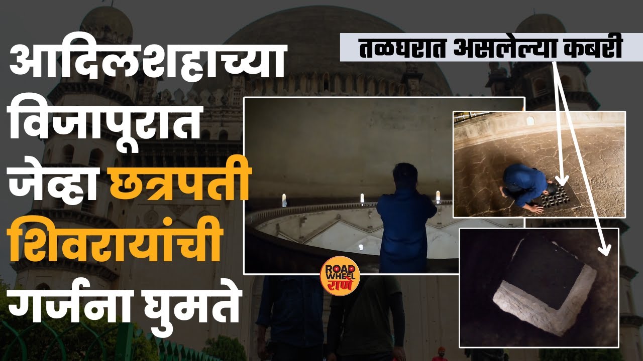 Gol Gumbaz | शिवाजी महाराजांची गर्जना विजापुरात घुमली | VIjaypura | विजापूर | विजयपुरा