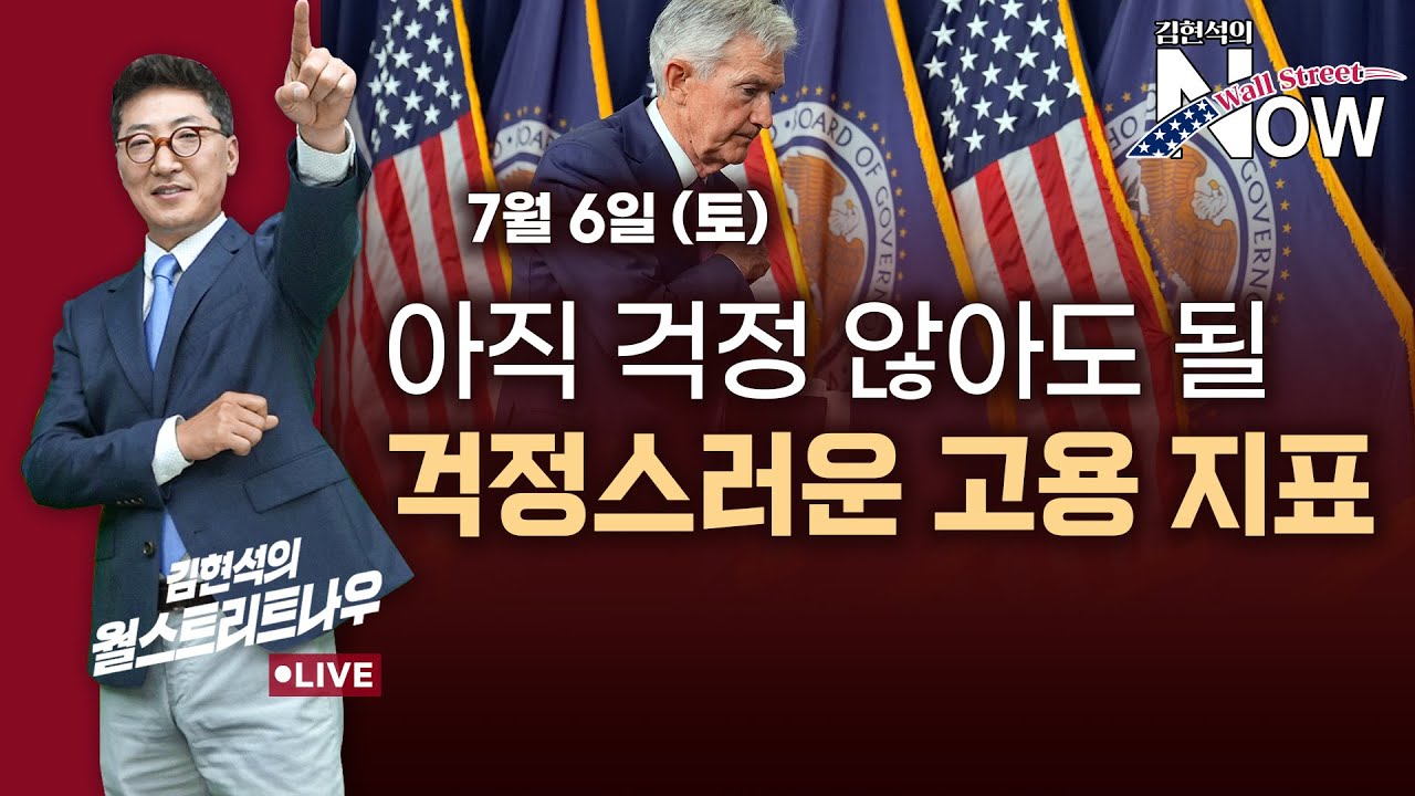 [김현석의 월스트리트나우] 아직 걱정 않아도 될, 걱정스러운 고용 지표