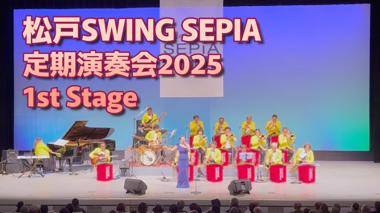 松戸スウィングセピア定期演奏会 2025 1st Stage