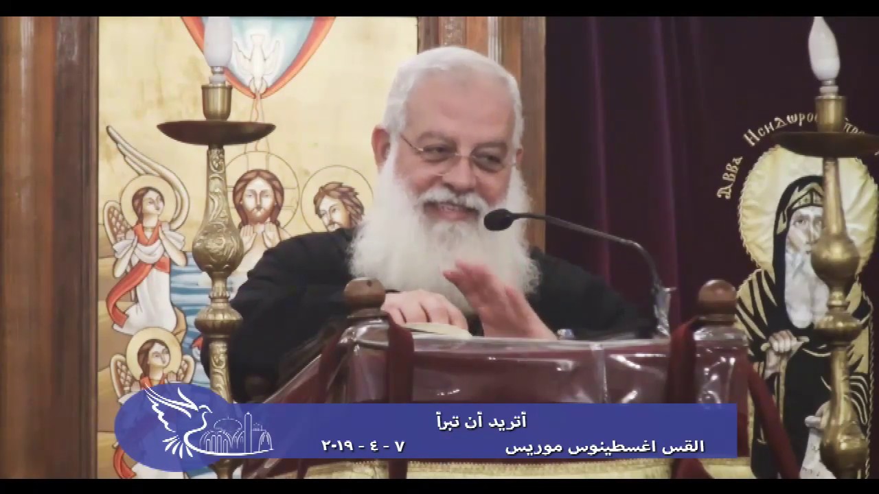 أتريد أن تبرأ - القس اغسطينوس موريس - 7 - 4 - 2019