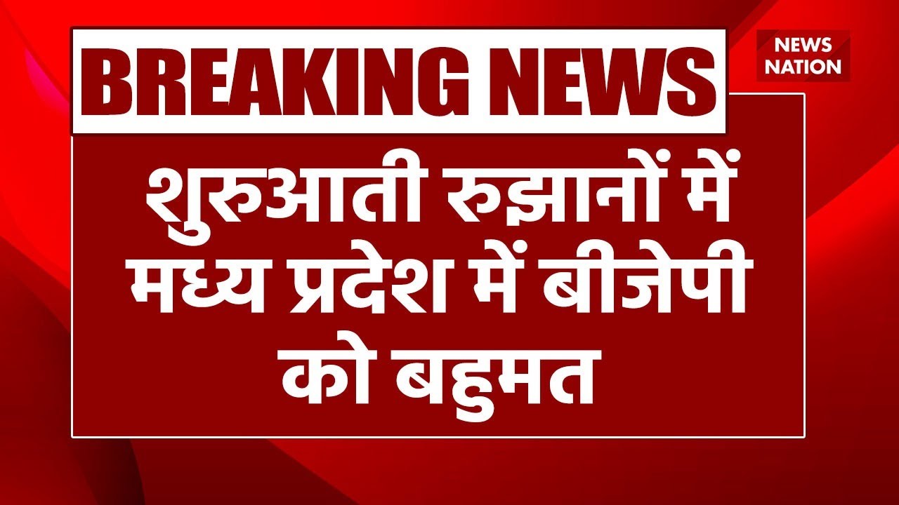 MP Assembly Election Results 2023 Live: MP Elections Results 2023 Live | Elections Results Live