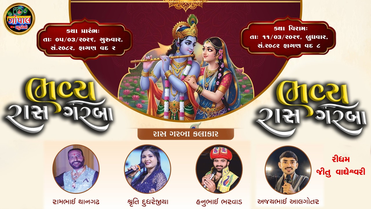 LIVE | ભવ્ય રાસ ગરબા  શ્રીમદ ભાગવત કથા વડોદરા | રામભાઇ અલગોતર હનુ ભરવાડ  શ્રુતિ દૂધરેજિયા અજય અલગોતર