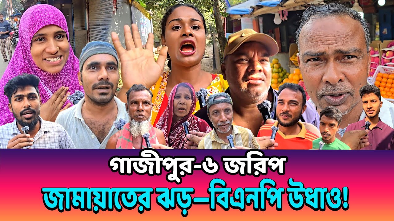 গাজীপুর-২ আসনে বিএনপিকে খুঁজেই পাওয়া যাচ্ছে না—জামায়াত দুর্দান্ত এগিয়ে! জরিপ দেখে হতবাক সবাই!