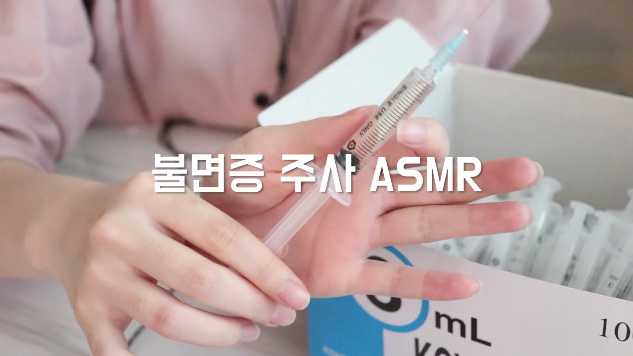 [ASMR] 잠이 솔솔 오는 불면증 및 안정 주사, 스트레스 주사 롤플레잉 ASMR