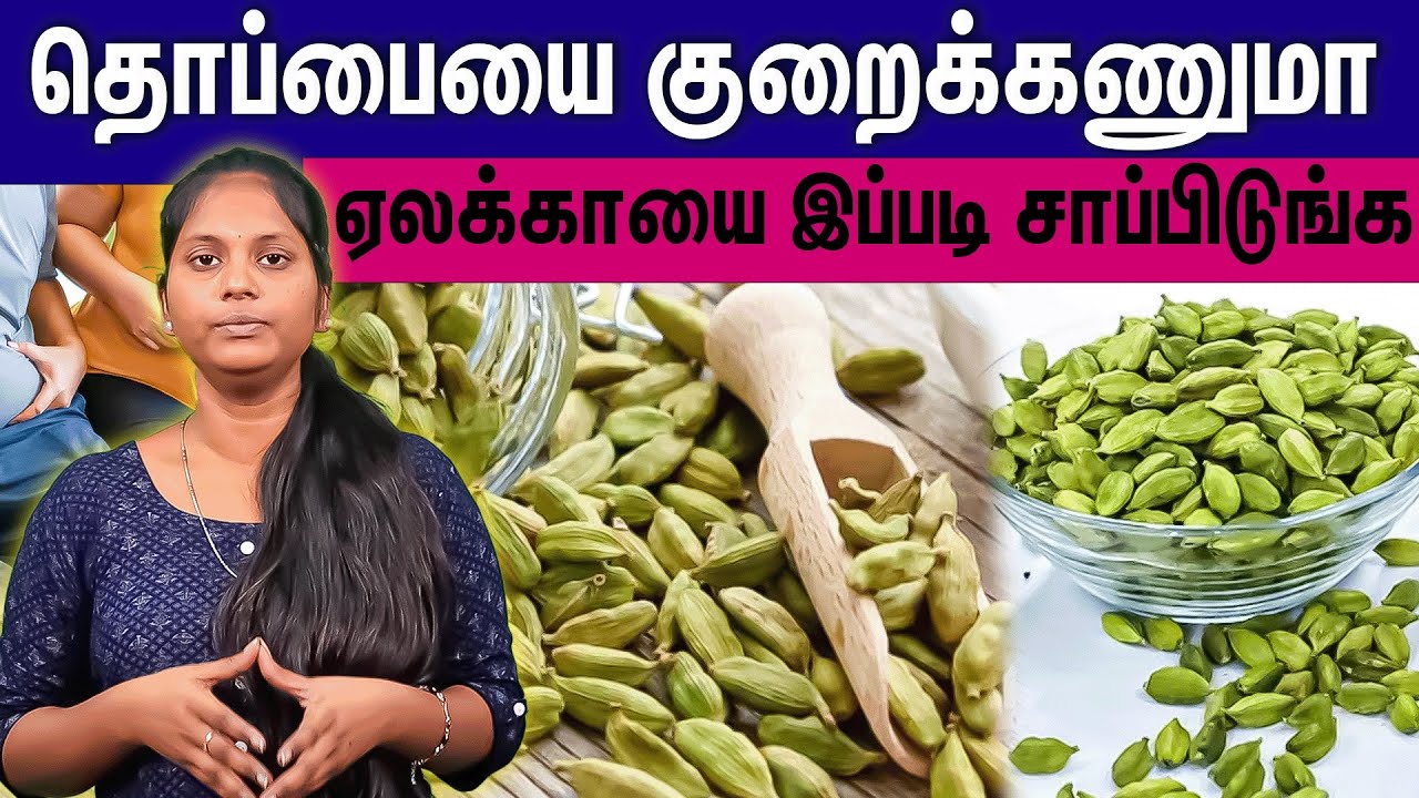 Weight loss|தொப்பை கொழுப்பை குறைக்க super tips...ஏலக்காயை இப்படி சாப்பிட்டு பாருங்க |Samayam Tamil|