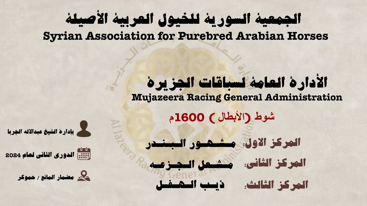 السباق الدوري الثاني لعام 2024 الشوط التاسع(الأبطال ) 1600م