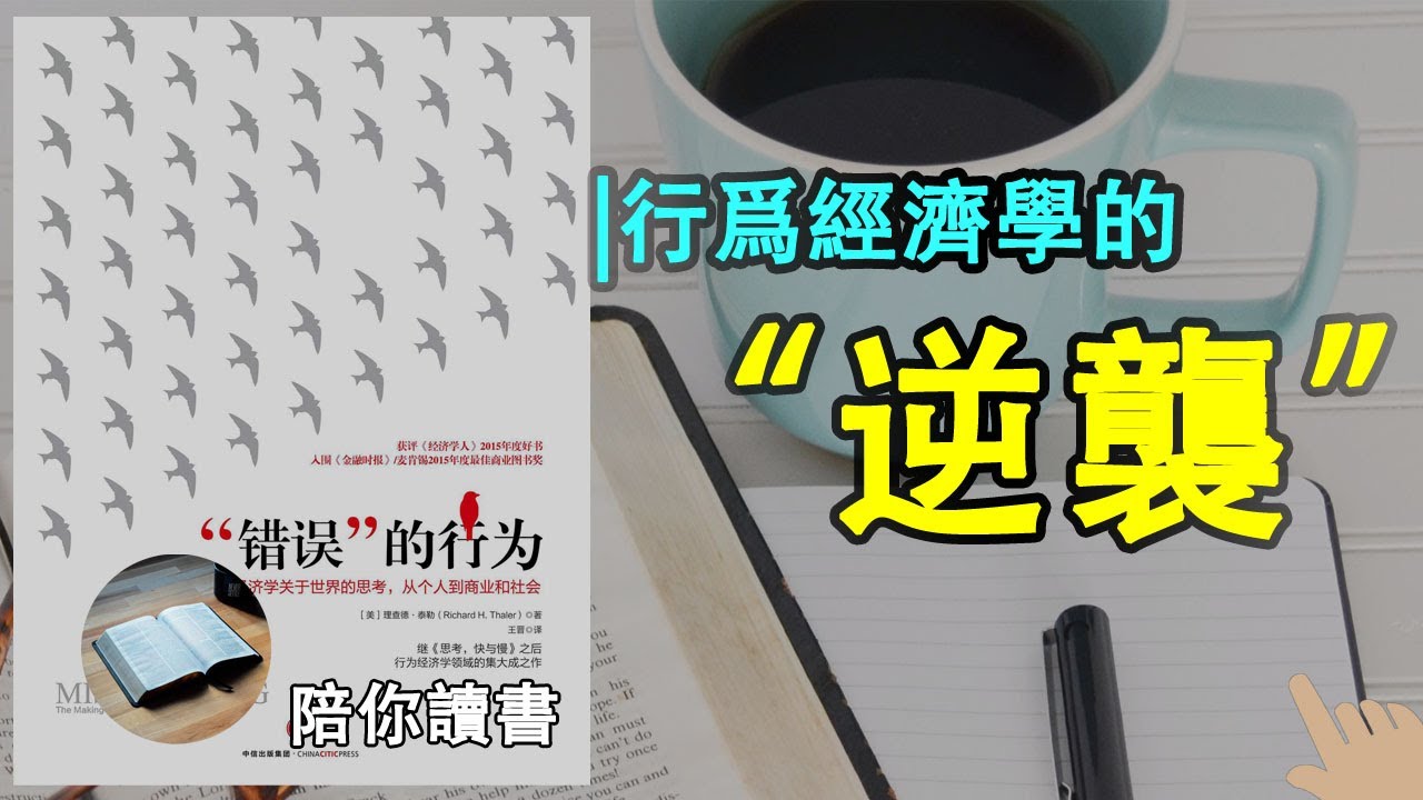《&ldquo;错误&rdquo;的行为》|什么是禀赋效应？|心理账户和交易效用如何影响你的消费决策？|理查德&middot;塞勒作品|MISBEHAVING |The Making of Behavioral Econnomics
