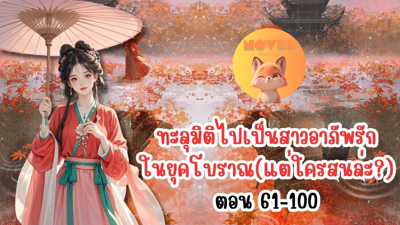 ทะลุมิติไปเป็นสาวอาภัพรักในยุคโบราณ(แต่ใครสนล่ะ?) ตอน 61-100