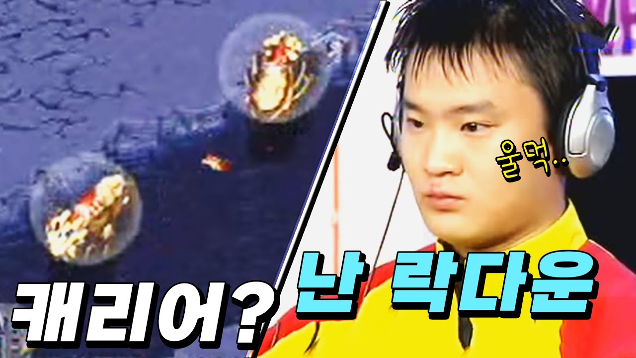 2002년의 이윤열이 캐리어 상대로 꺼낸 필살기