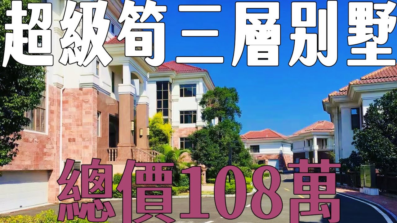 中山別墅總價竟然&yen;108萬/套｜三層別墅帶花園地庫私人車位｜超2200呎可做多房多衛佈局｜世外桃源環境舒適度極高｜#中山別墅區#三鄉別墅