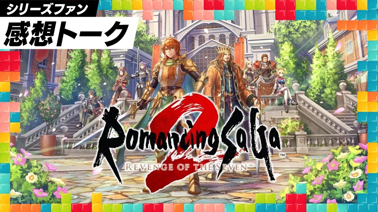 『ロマンシング サガ2 リベンジオブザセブン』がGOTY!?：今週遊んだゲーム 11/26/2024
