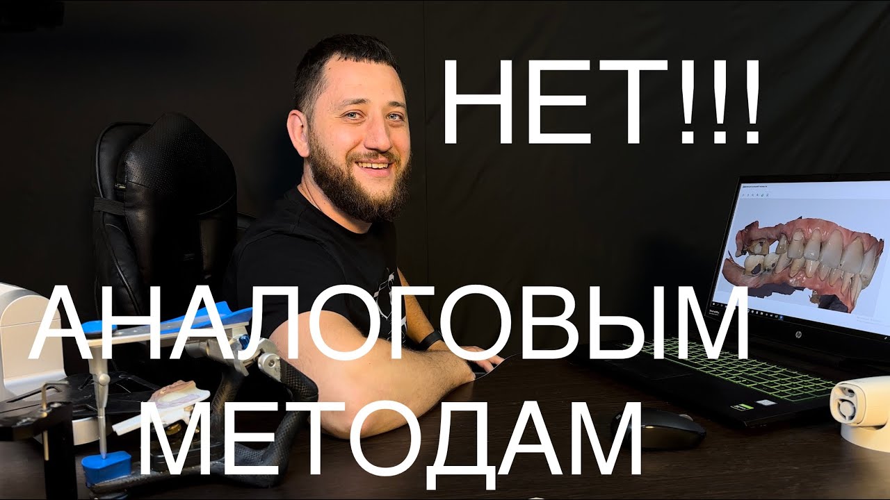 Регистрация прикуса прошлое и настоящие. Зубной техник