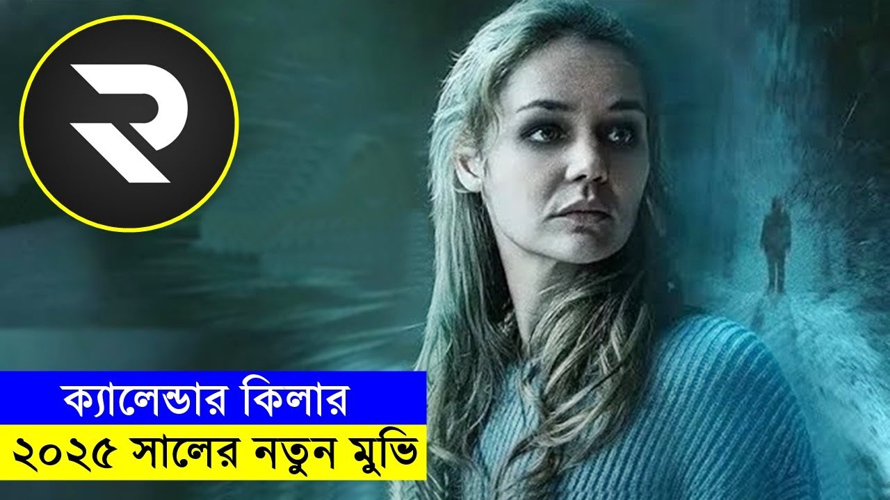 ২০২৫ সালের নতুন মুভি !! Explanation In Bangla | Random Video Channel