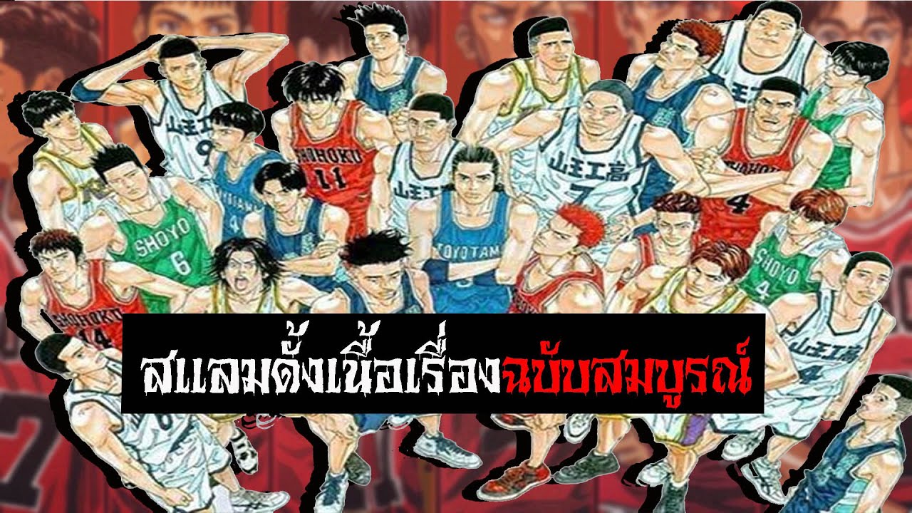รวมสเเลมดั้งเนื้อเรื่องฉบับสมบูรณ์ | จบในคลิปเดียว #สปอยอนิเมะ #อนิเมะ