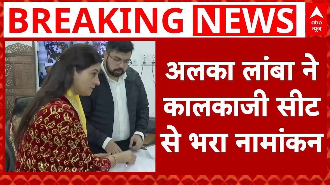 Delhi Election 2025: Alka Lamba ने दिल्ली के कालकाजी सीट से भरा नामांकन | Congress | Breaking